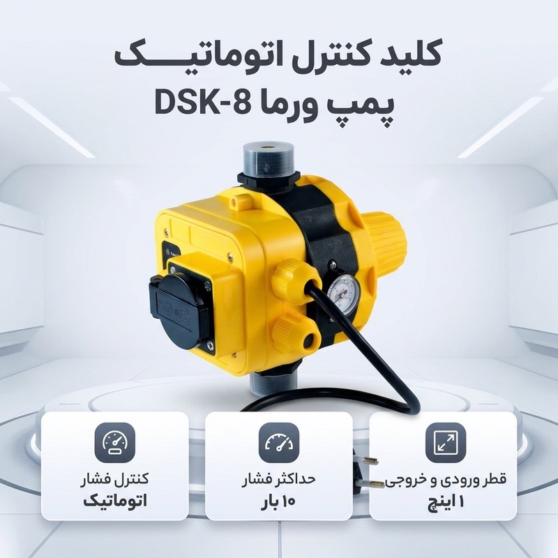 کلید کنترل اتوماتیک پمپ ورما مدل DSK-8