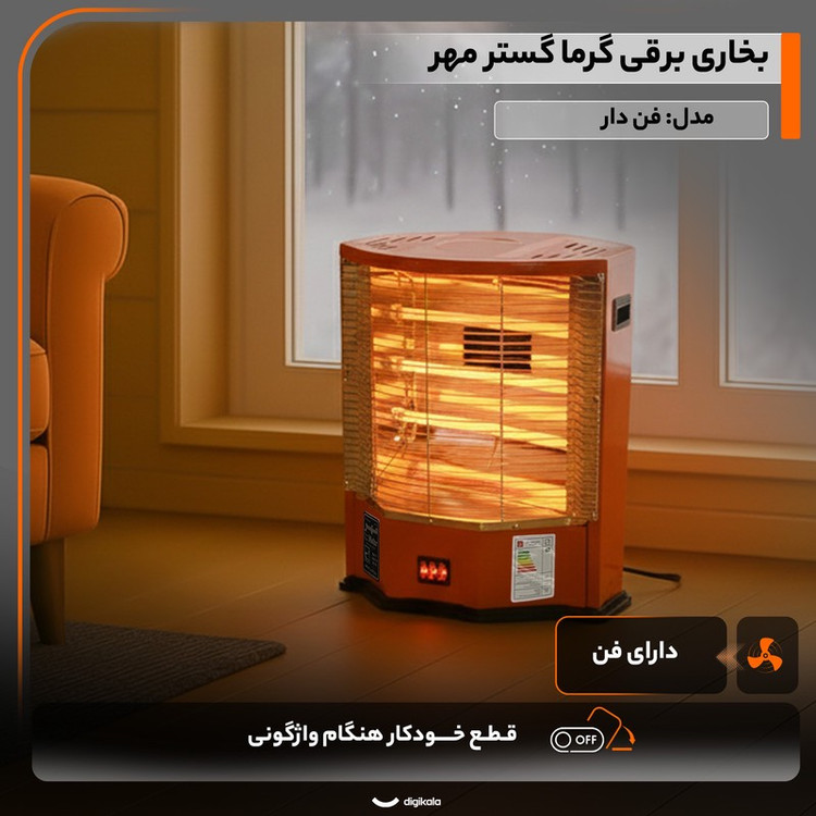 بخاری برقی گرما گستر مهر مدل فن دار