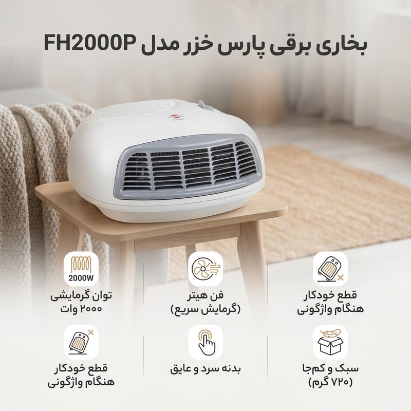 بخاری برقی پارس خزر مدل FH2000P my
