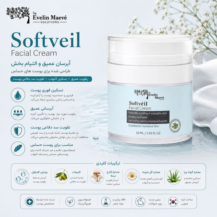 کرم تقویت کننده و آبرسان صورت راهکارهای اولین میو مدل سافتویل مناسب برای انواع پوست حجم 50 میلی لیتر