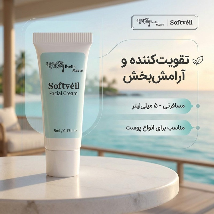 کرم تقویت کننده و تسکین دهنده صورت راهکارهای اولین میو مدل سافتوِیل مناسب برای انواع پوست حجم 5 میلی لیتر
