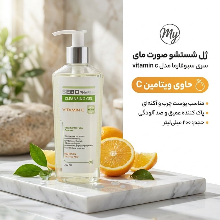 ژل شستشو صورت مای سری سبوفارما مدل vitamin c حجم 200 میلی لیتر