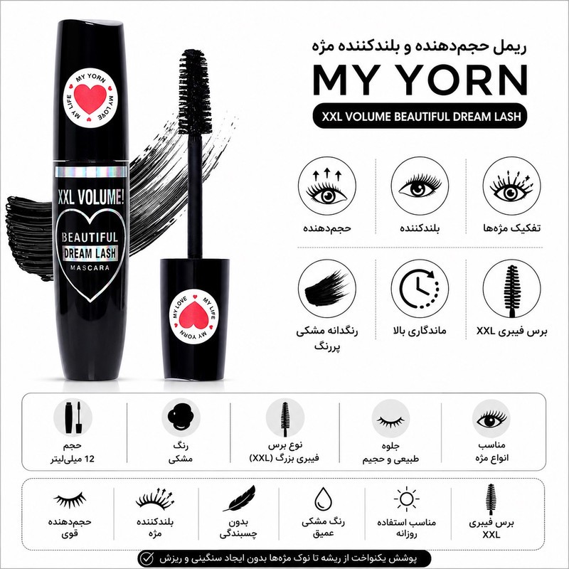 ریمل بلند کننده و حجم دهنده یورن مدل XXL حجم 12 میلیلیتر