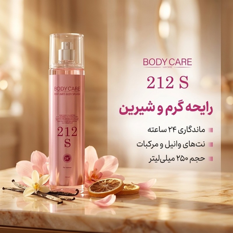 بادی اسپلش زنانه بادی کر مدل 212 اس حجم 250 میلیلیتر