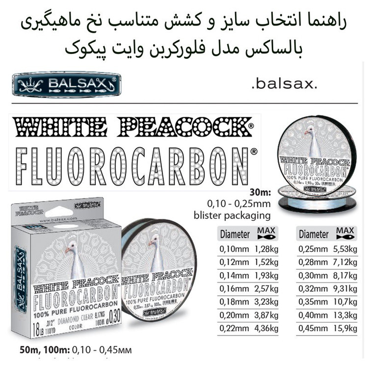نخ ماهیگیری بالساکس مدل White Peacock-Fluorocarbon سایز 0.35 میلی متر