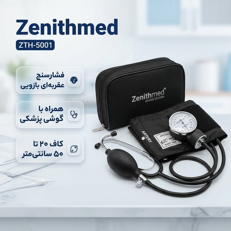 فشارسنج عقربهای بازویی زنیت مد مدل ZTH-5001 با کاف لاتکس و گوشی پزشکی همراه، بدون نیاز به منبع انرژی، مناسب سایز بازو...