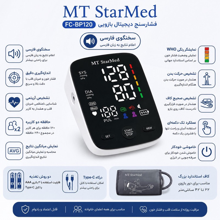 فشارسنج دیجیتال بازویی استارمد مدل FC-BP120