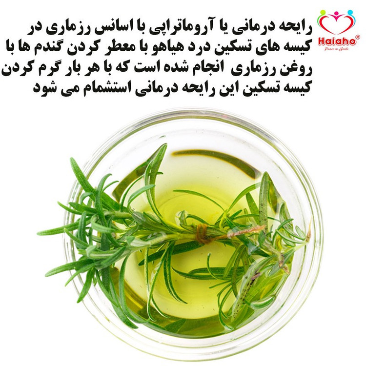 کیسه تسکین درد هیاهو مدل آروماتراپی اسانس رزماری کد Wheat-19x12