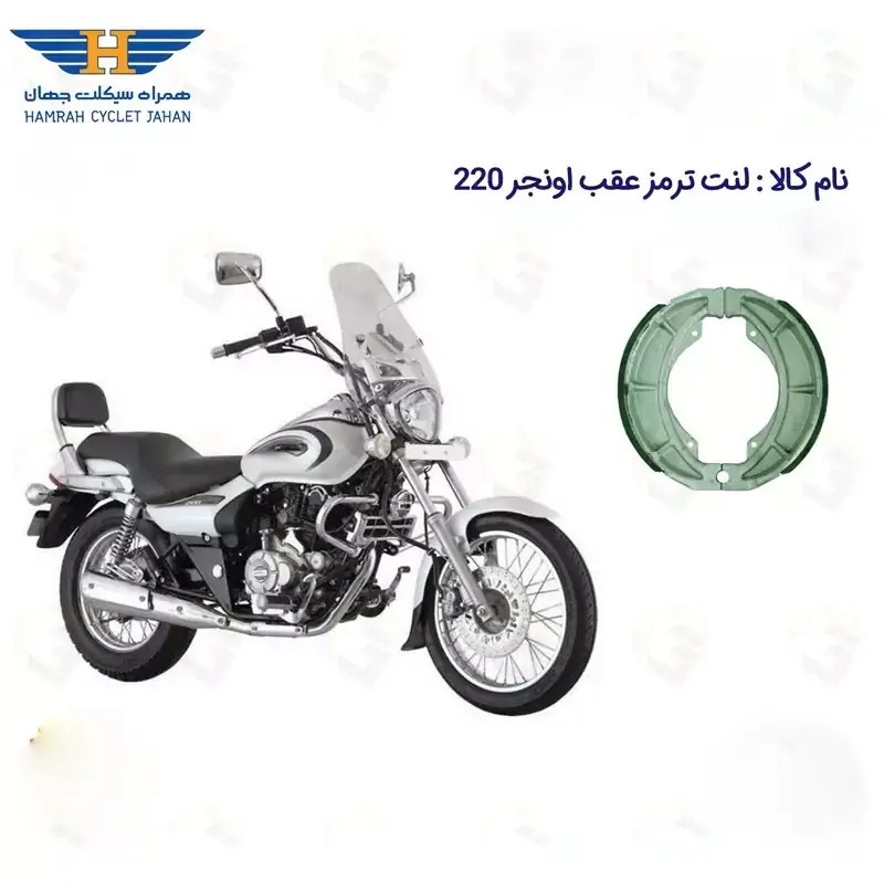 لنت ترمز کاسه ای عقب موتور سیکلت مدل BAJAJ AVENGER 220 مناسب برای پالس اونجر 220