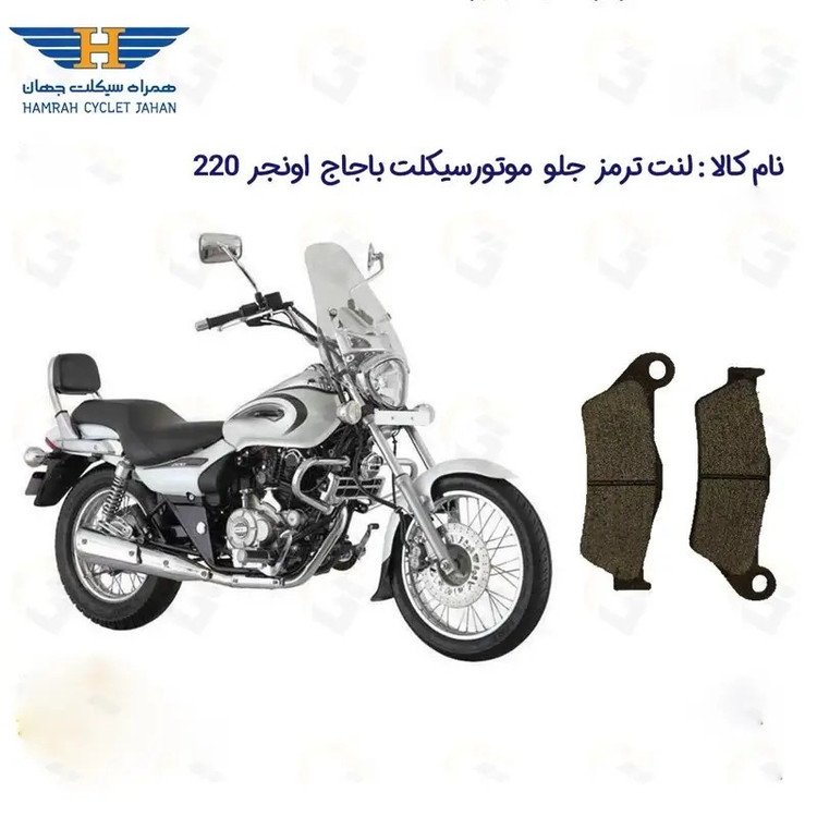 لنت ترمز جلو موتور سیکلت مدل AVENGER 220 مناسب برای باجاج پالس اونجر 220