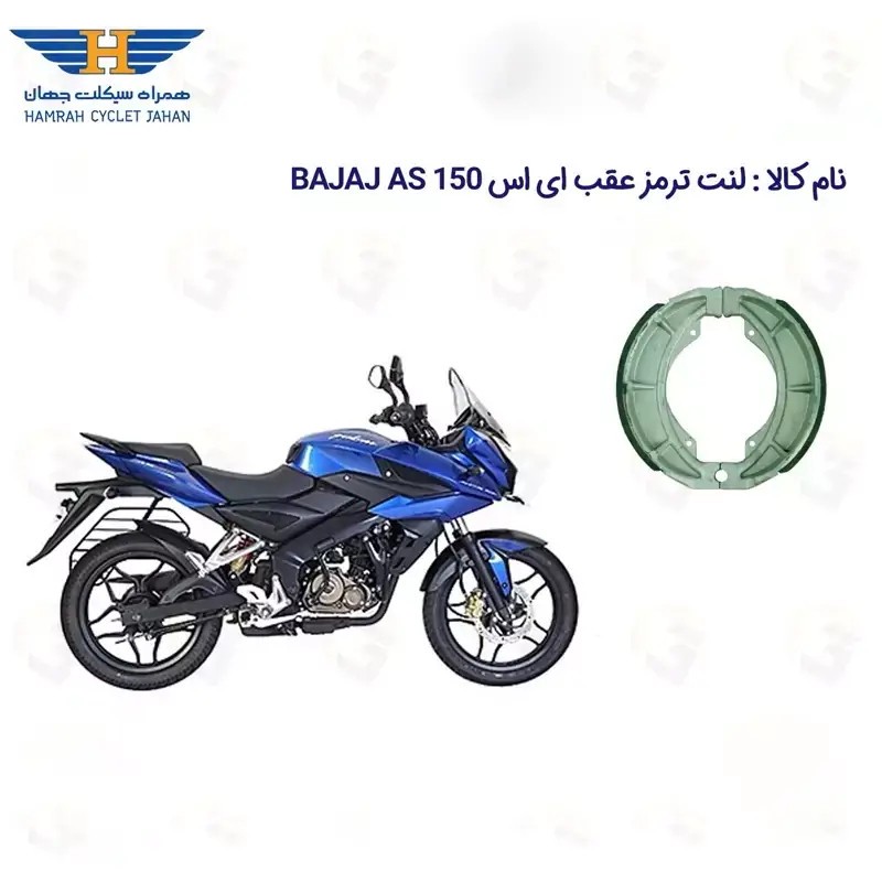 لنت ترمز عقب موتورسیکلت مدل AS 150 مناسب برای پالس ای اس 150