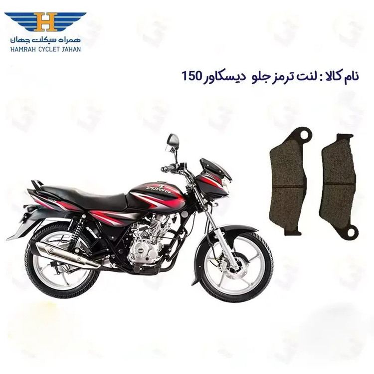 لنت ترمز جلو موتور سیکلت مدل DISCOVER 150 مناسب برای باجاج دیسکاور 150