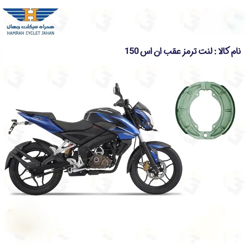 لنت ترمز عقب موتور سیکلت مدل NS150 مناسب برای ان اس 150