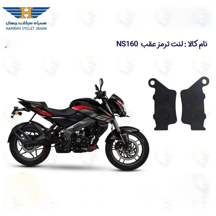 لنت ترمز عقب موتورسیکلت مدل NS 160 مناسب برای ان اس 160