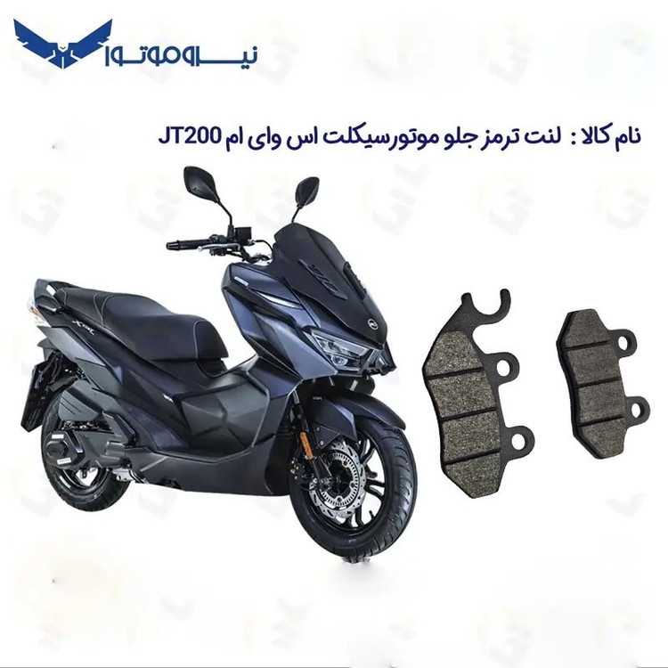 لنت ترمز جلو موتورسیکلت مدل SYM JT 200 مناسب برای اس وای ام جی تی 200 نیروموتور