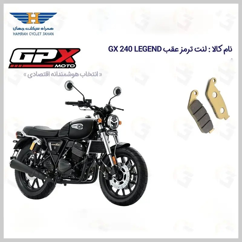 لنت ترمز عقب موتور سیکلت مدل GPX GX 240 LEGEND مناسب برای جی پی ایکس 240 لجند