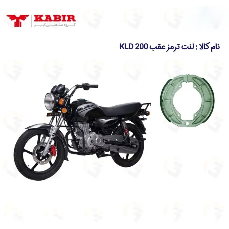 لنت ترمز کاسه ای عقب موتور سیکلت مدل 200 KABIR KLD مناسب برای طرح باکسر کی ال دی