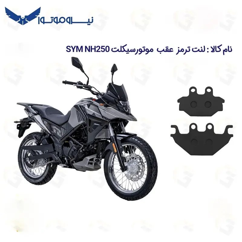 لنت ترمز عقب موتورسیکلت مدل SYM NH 250 مناسب برای گلکسی اس وای ام ان اچ 250