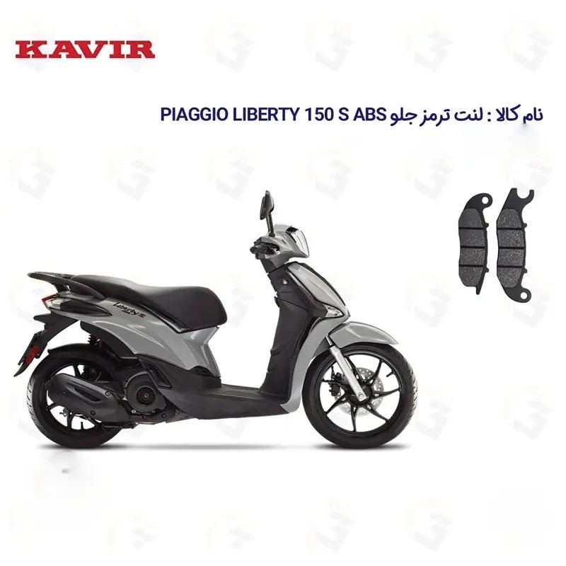 لنت ترمز جلو موتورسیکلت مدل LIBERTY 150 مناسب برای پیاجیو لیبرتی 150