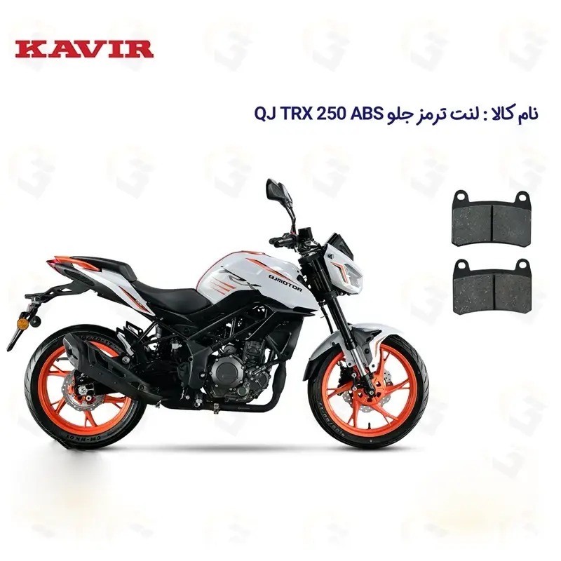 لنت ترمز جلو موتورسیکلت مدل QJ TRX 250 مناسب برای کیو جی تی آر ایکس اس 250
