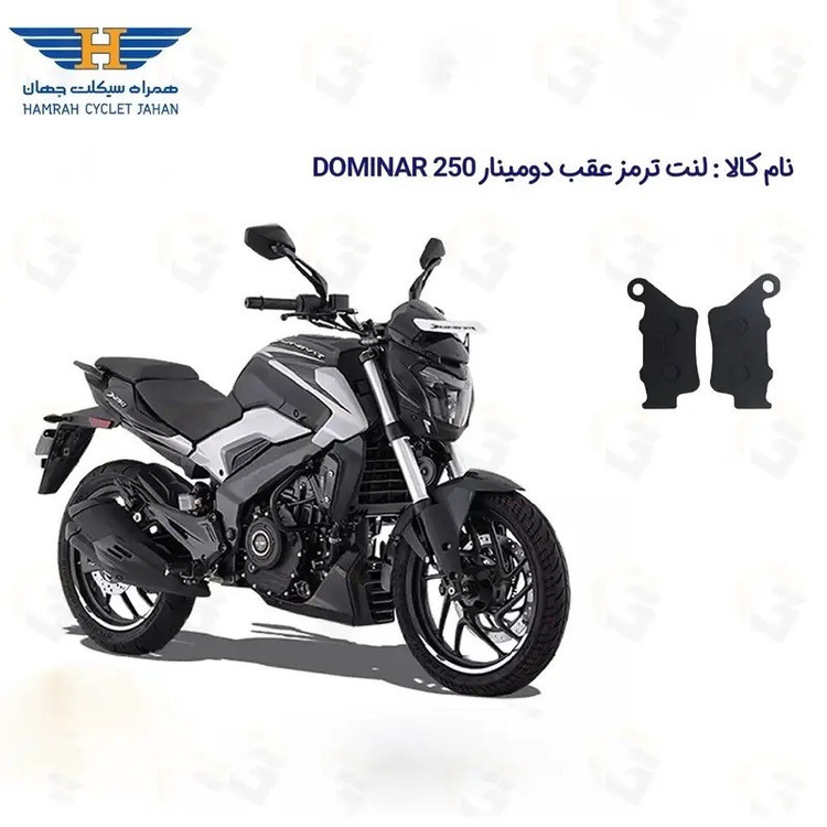 لنت ترمز عقب موتورسیکلت مدل 250 BAJAJ DOMINAR مناسب برای دومینار 250
