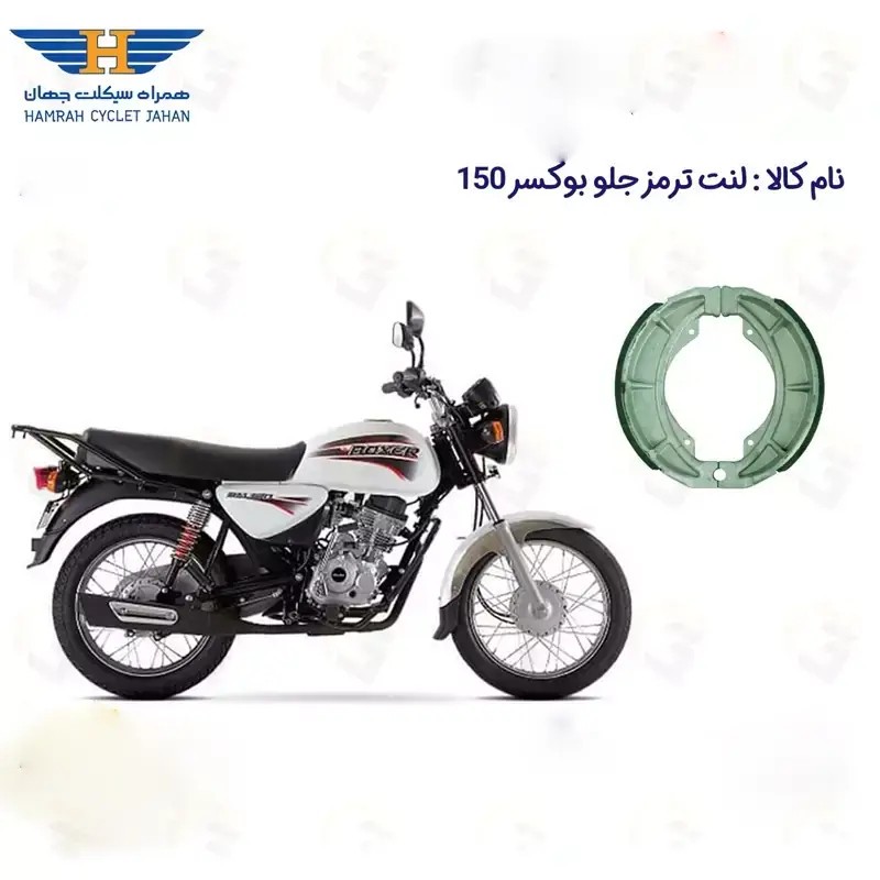 لنت ترمز جلو کاسه ای موتورسیکلت مدل 150 BAJAJ BOXER مناسب برای بوکسر
