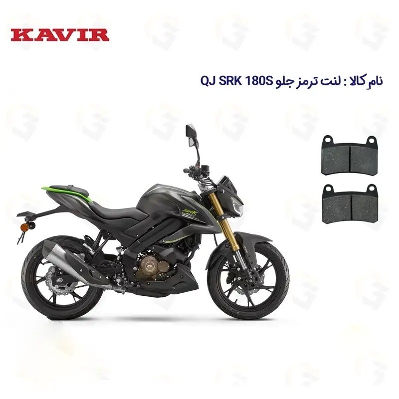 لنت ترمز جلو موتورسیکلت مدل QJ MOTOR SRK 180S مناسب برای کیوجی اس آر کی 180 اس