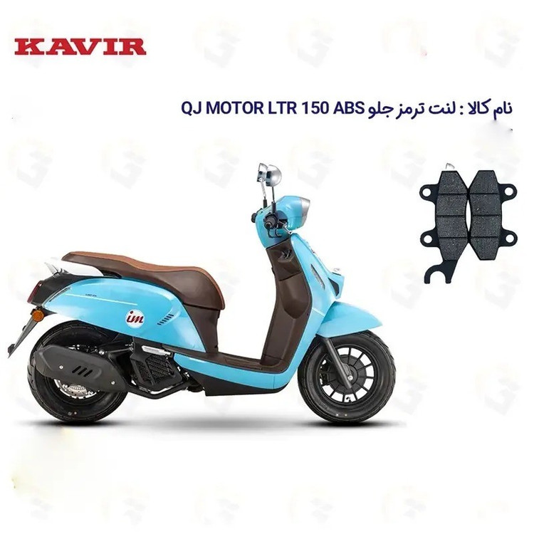 لنت ترمز جلو موتورسیکلت مدل QJ LTR 150 ABS مناسب برای کیوجی ال تی آر 150