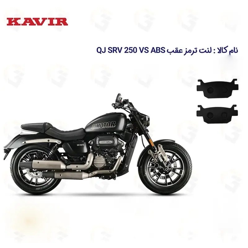 لنت ترمز عقب موتورسیکلت مدل QJ SRV 249 VS مناسب برای کیو جی اس آر وی 250