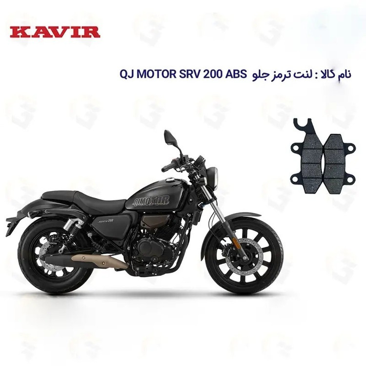 لنت ترمز جلو موتورسیکلت مدل QJ SRV 200 VS مناسب برای کیو جی اس آر وی 200