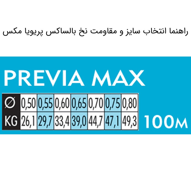 نخ ماهیگیری بالساکس مدل Previa Max سایز 0.60 میلی متر