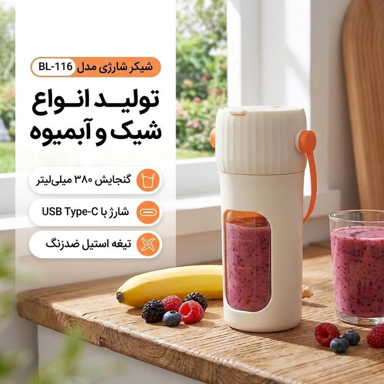 شیکر شارژی مدل BL-116 گنجایش 0.380 لیتر