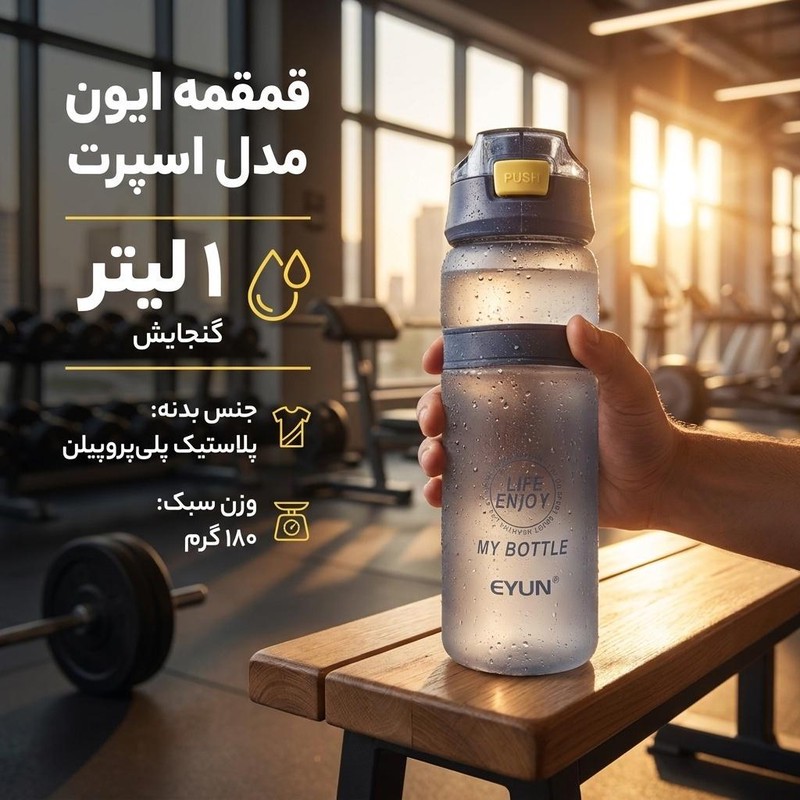 قمقمه ایون مدل اسپرت گنجایش 1 لیتر