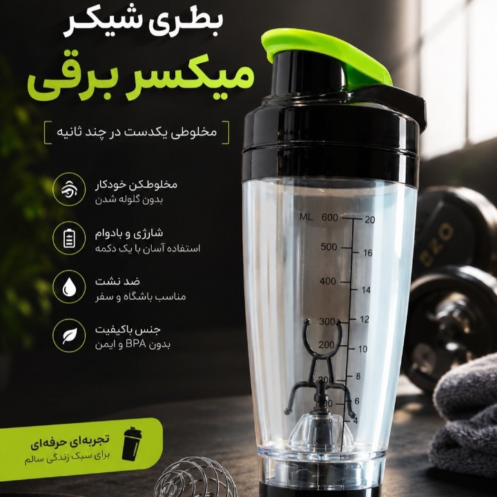 شیکر شارژی مدل Promixx با حجم 600 میلیلیتر
