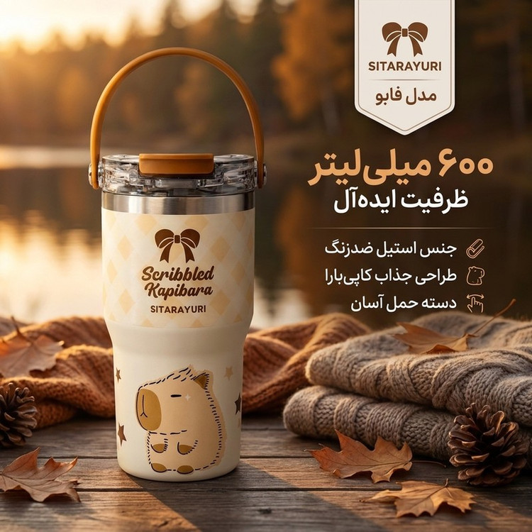 تراول ماگ سیتارایوری مدل فابو با حجم 0.6 لیتر و جنس استیل