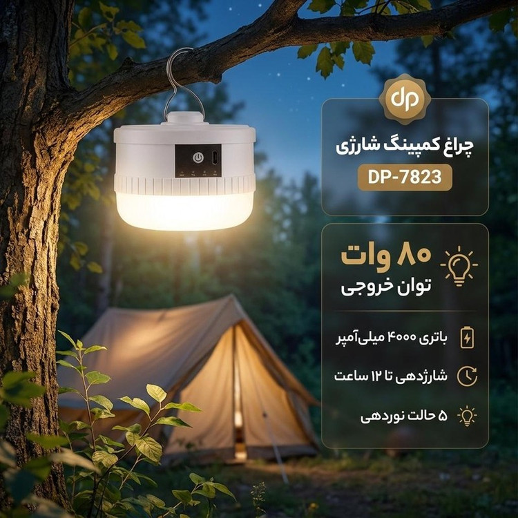 چراغ کمپینگ دی پی مدل شارژی