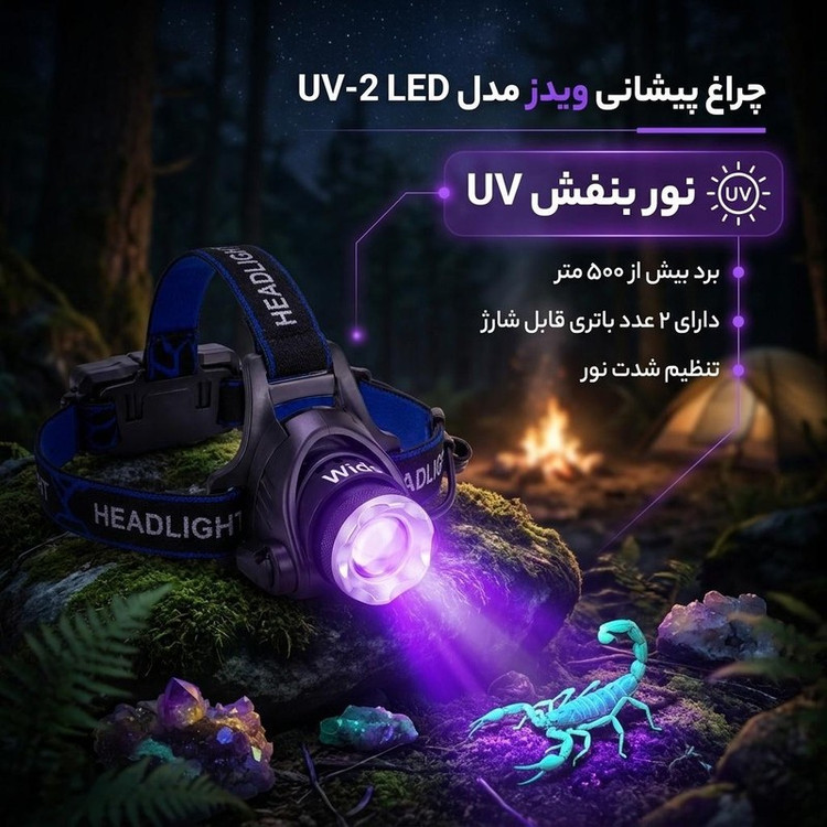 چراغ پیشانی ویدز مدل UV-2 LED با نور بنفش