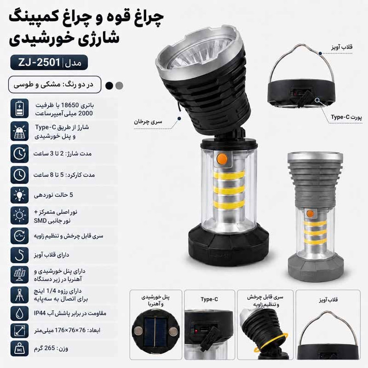 چراغ قوه شارژی و خورشیدی چندکاره مدل ZJ-2501 با باتری 2000 میلیآمپرساعت
