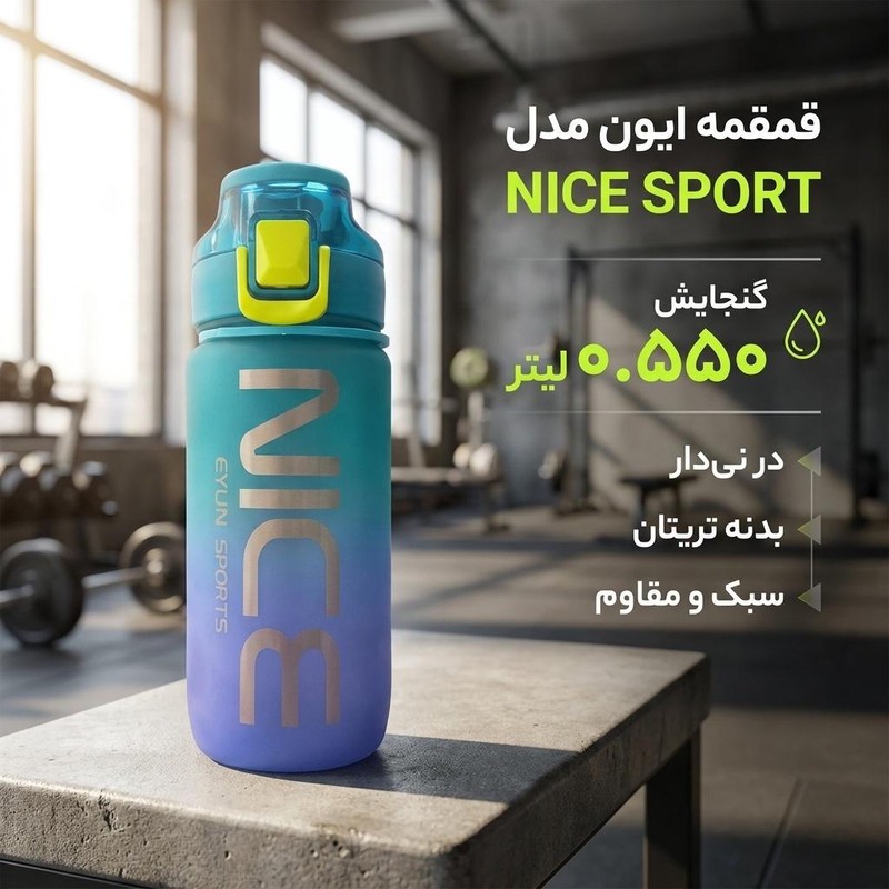 قمقمه ایون مدل NICE SPORT گنجایش 0.55 لیتر