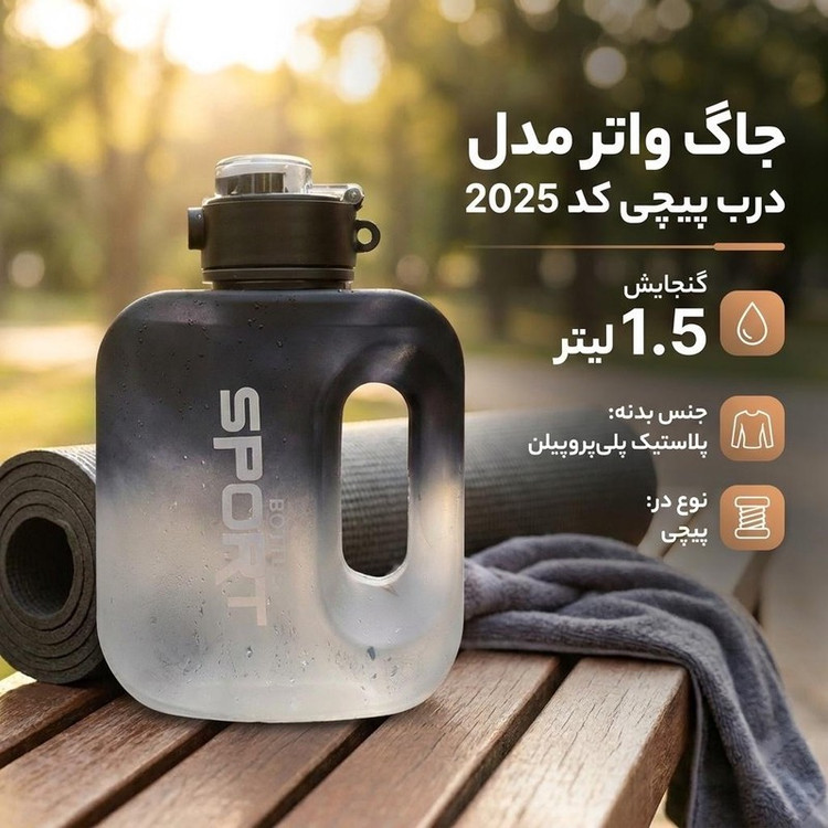 جاگ واتر مدل درب پیچی کد 2025 گنجایش 1.5 لیتر