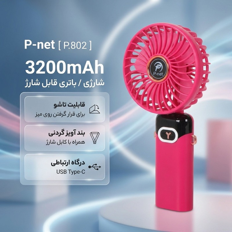 پنکه دستی پی نت مدل P.802