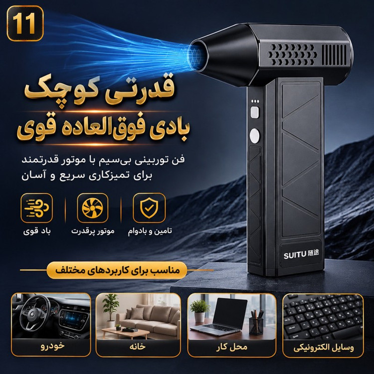 دستگاه دمنده جت فن و جارو شارژی 160 وات 130000 دور در دقیقه سویتو مدل ST-8113