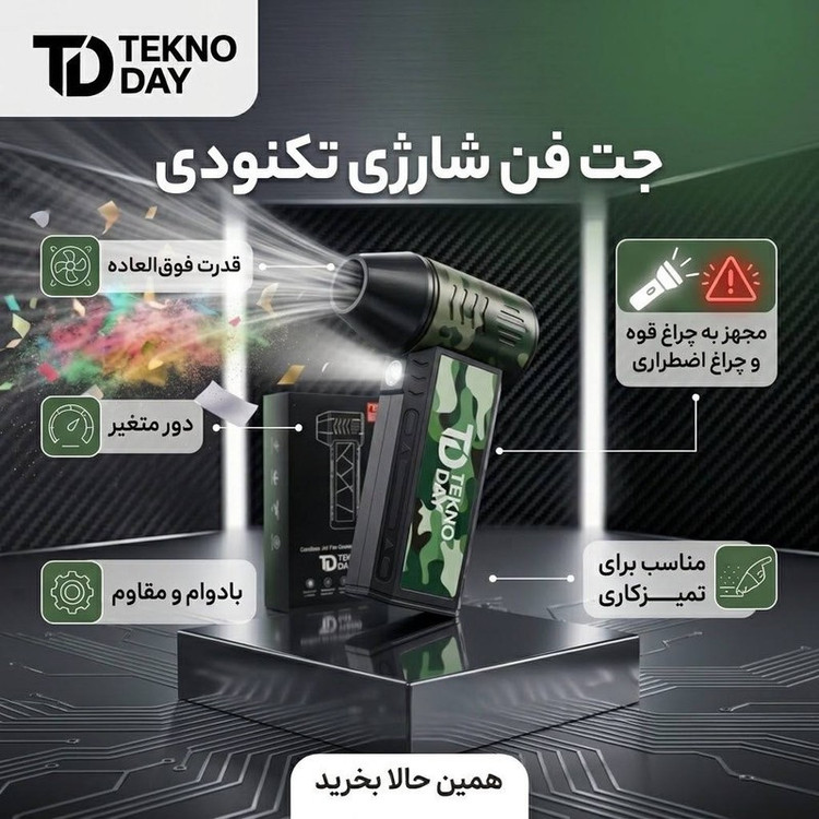 جت فن شارژی تکنودی مدل TD-110KRPM