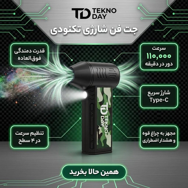 جت فن شارژی تکنودی مدل TD-110KRPM