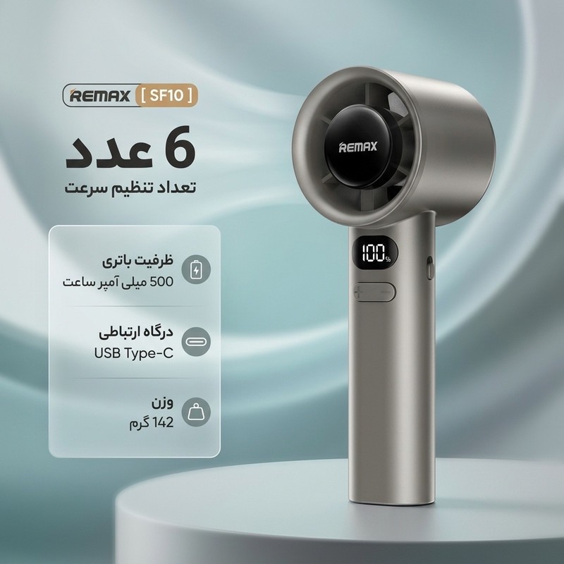 پنکه دستی ریمکس مدل SF10 ظرفیت 500 میلی آمپر ساعت