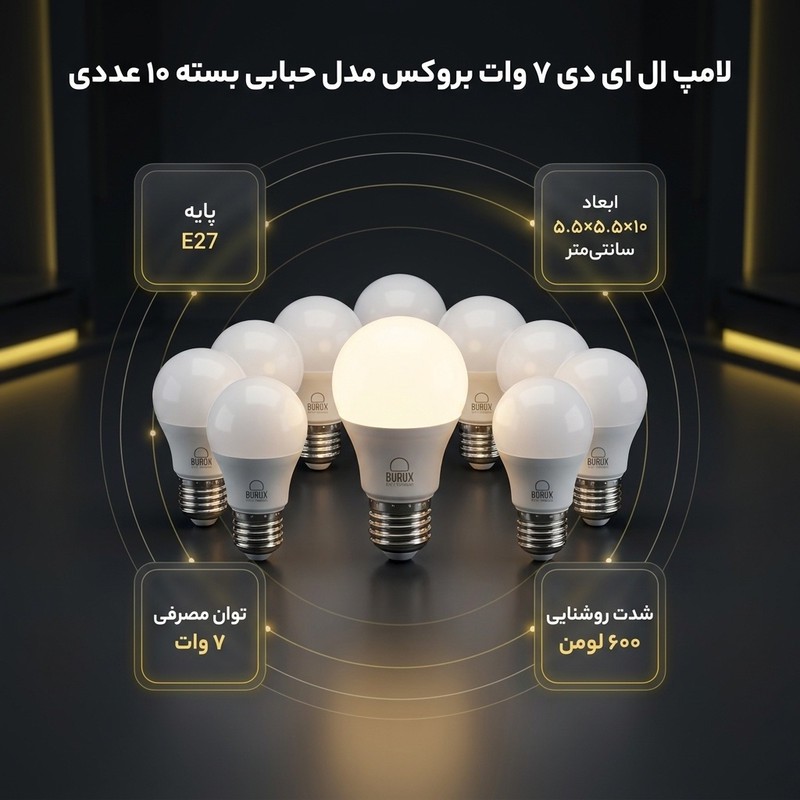 لامپ ال ای دی 7 وات بروکس مدل حبابی پایه E27 کد A55 بسته 10 عددی