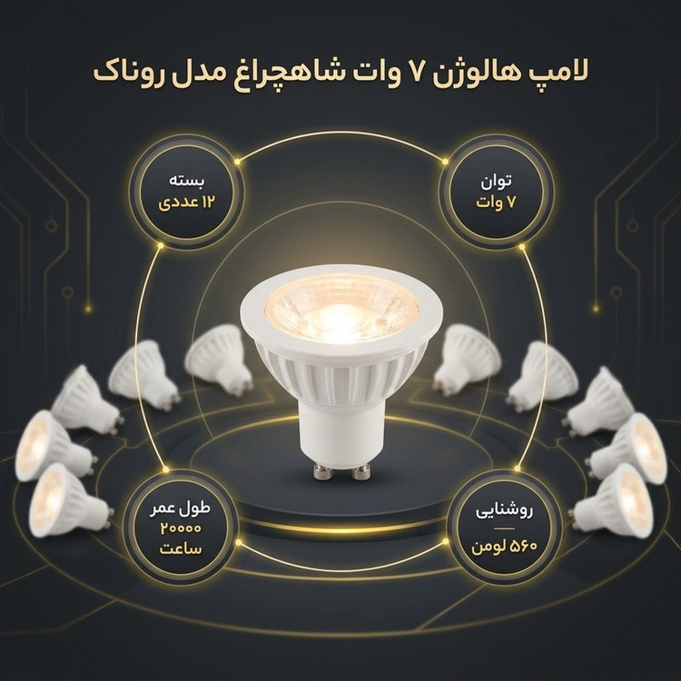 لامپ هالوژن 7 وات شاهچراغ مدل روناک بسته 12 عددی