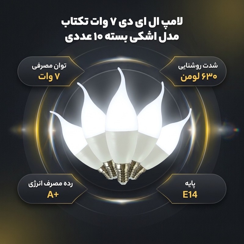 لامپ ال ای دی 7 وات تکتاب مدل اشکی پایه E14 بسته 10 عددی