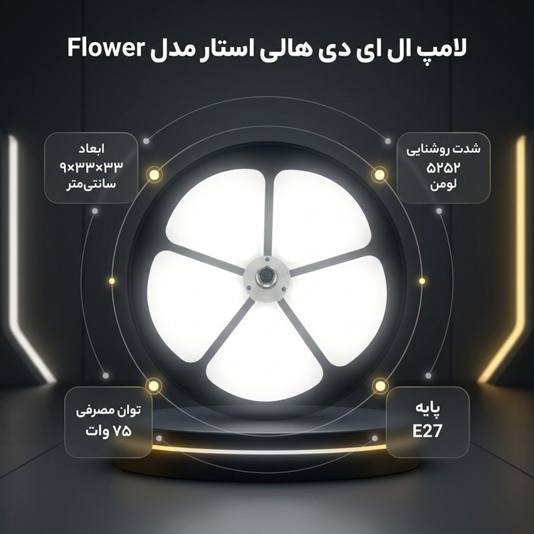 لامپ ال ای دی 75 وات هالی استار مدل Flower طرح گل پایه E27