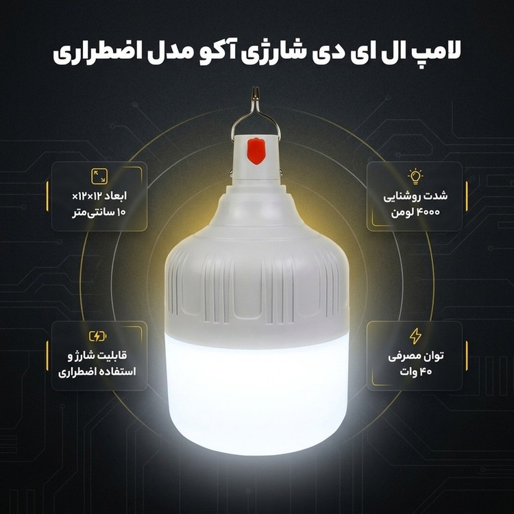 لامپ ال ای دی شارژی 40 وات آکو مدل اضطراری پایه E27